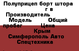 Полуприцеп борт-штора Krone SD, 2014г.в. › Производитель ­ Krone › Модель ­ SD › Общий пробег ­ 180 › Цена ­ 1 650 000 - Крым, Симферополь Авто » Спецтехника   